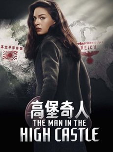 高堡奇人第一季 高堡奇人第一季